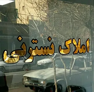 املاک نسترنی