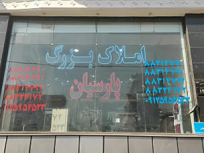 دفترمهندسی و املاک بزرگ پارسیان