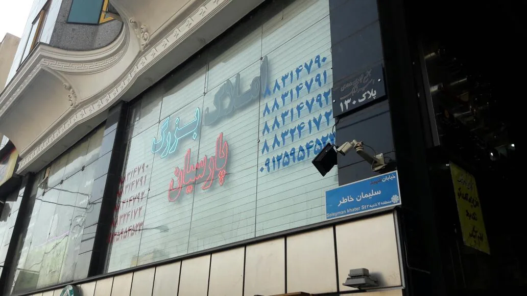 دفترمهندسی و املاک بزرگ پارسیان - تصویر 2