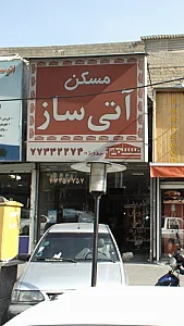 مسکن آتی ساز