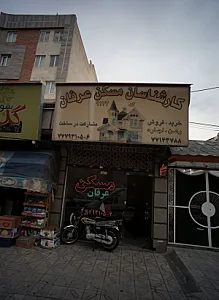 کارشناسان مسکن عرفان