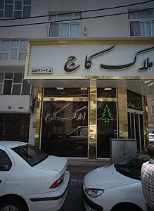 املاک کاج