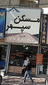 مسکن سپهر
