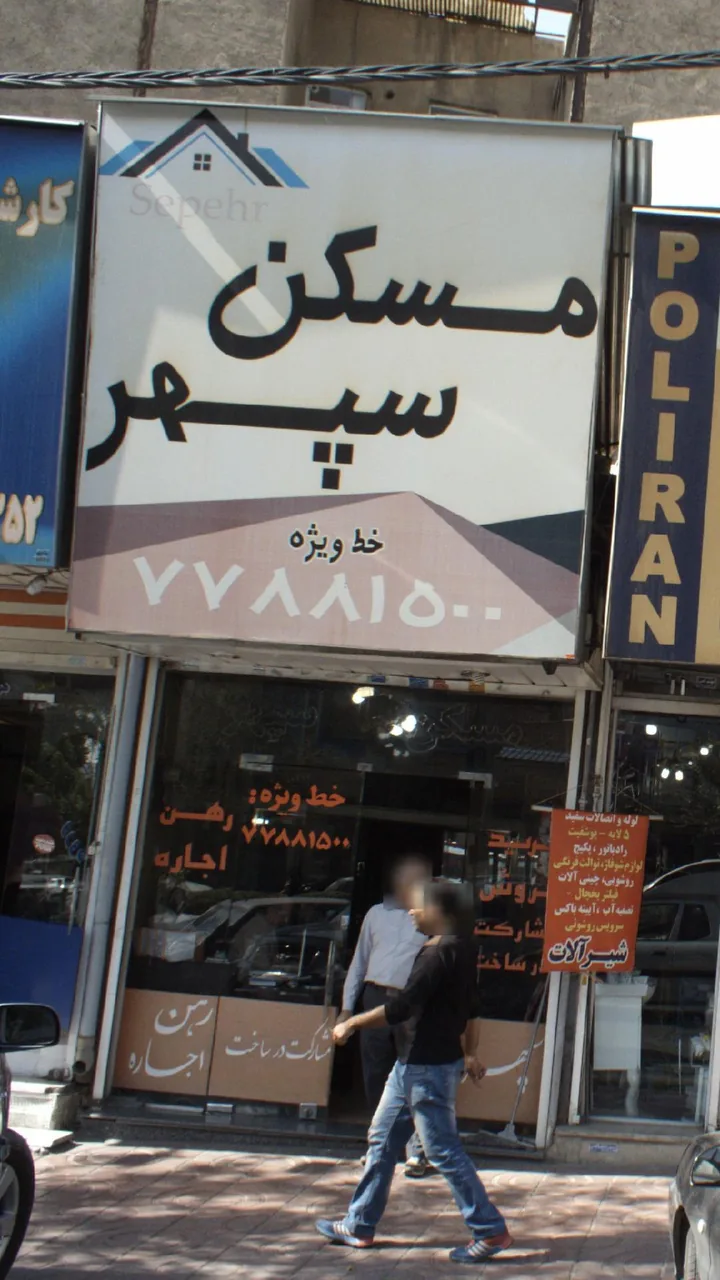 مسکن سپهر