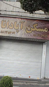 مسکن اپادانا