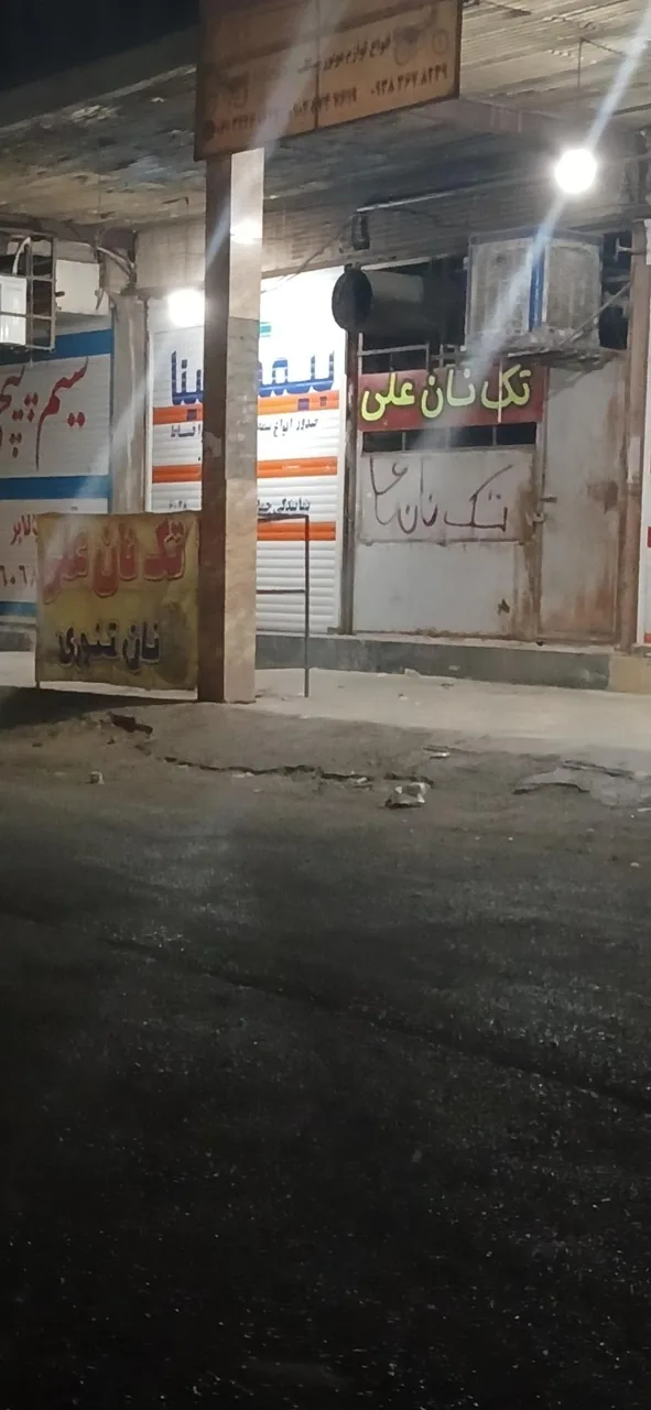 نانوایی تک نان علی - تصویر 2