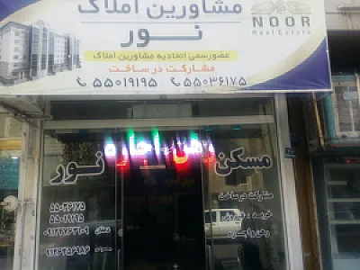 مسکن نور