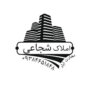 مشاورین املاک شجاعی