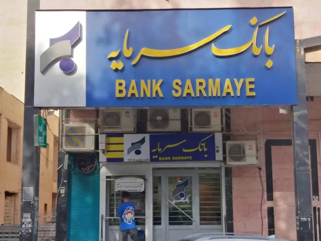 بانک سرمایه شعبه ۲۳۰۵ - تصویر 5