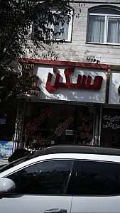 مسکن پاسارگاد