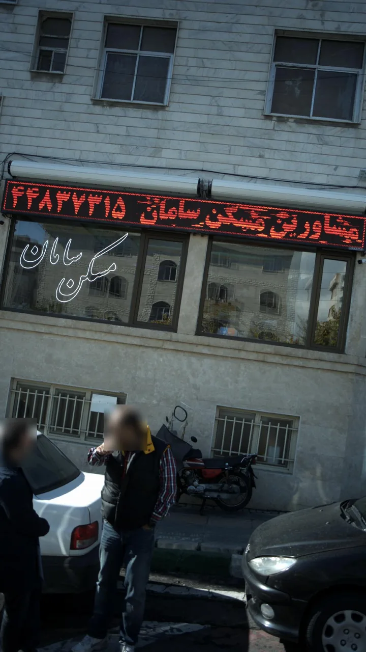 مسکن سامان - تصویر 4