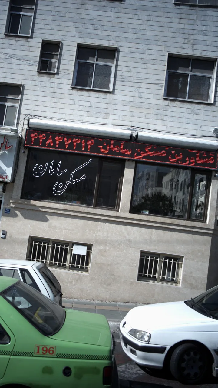 مسکن سامان - تصویر 5