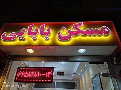 مسکن بابایی