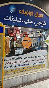 موسسه طراحی و تبلیغاتی کمال گرافیک