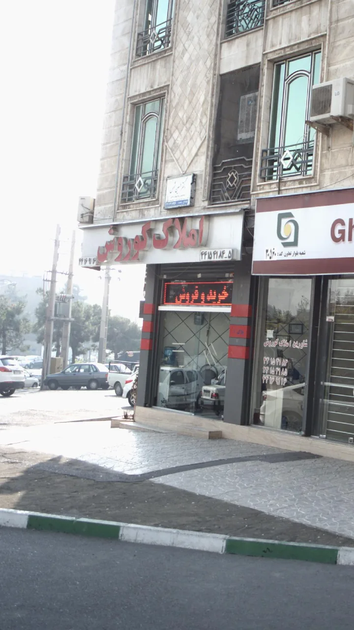 املاک کوروش شهرزیبا