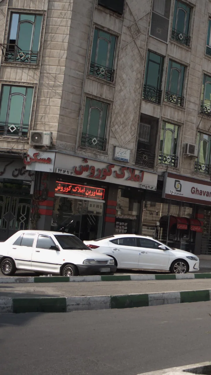 املاک کوروش شهرزیبا - تصویر 3