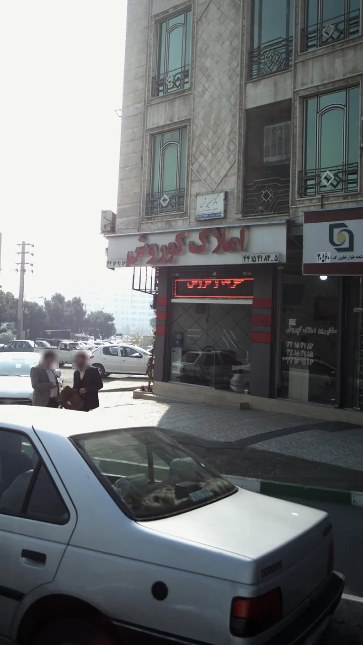 املاک کوروش شهرزیبا - تصویر 4