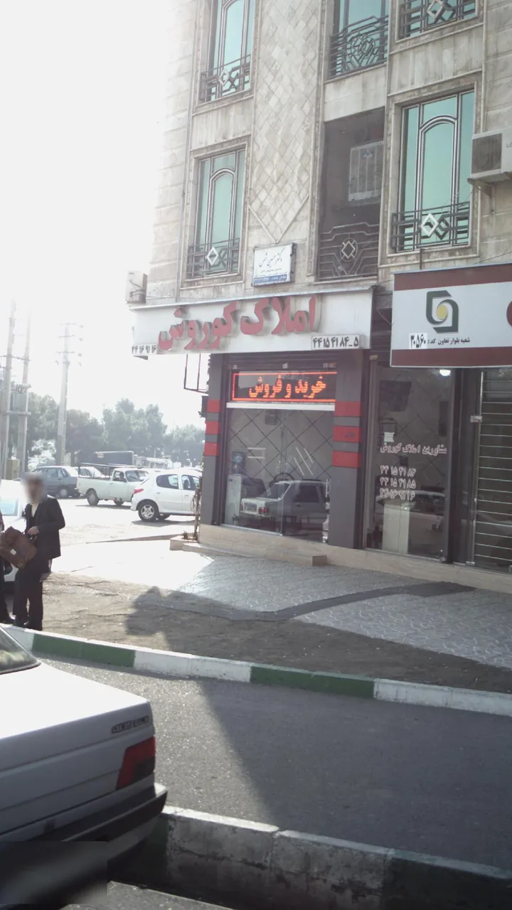 املاک کوروش شهرزیبا - تصویر 5