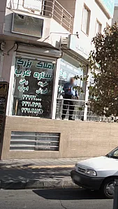 املاک بزرگ ستاره غرب