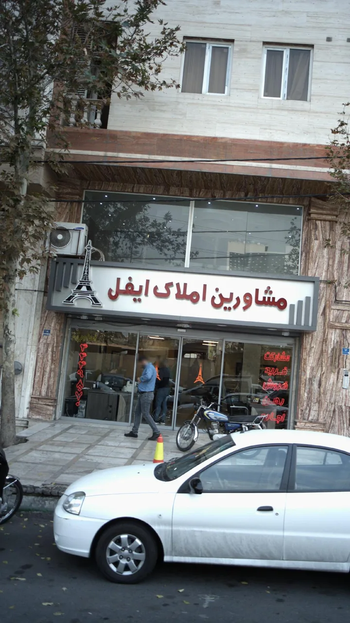 مشاورین املاک ایفل - تصویر 2