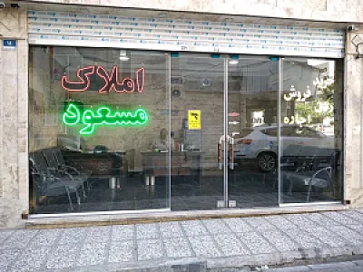 املاک مسعود