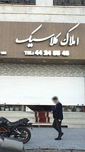 املاک کلاسیک مرزداران