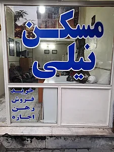 مشاوراملاک نیلی