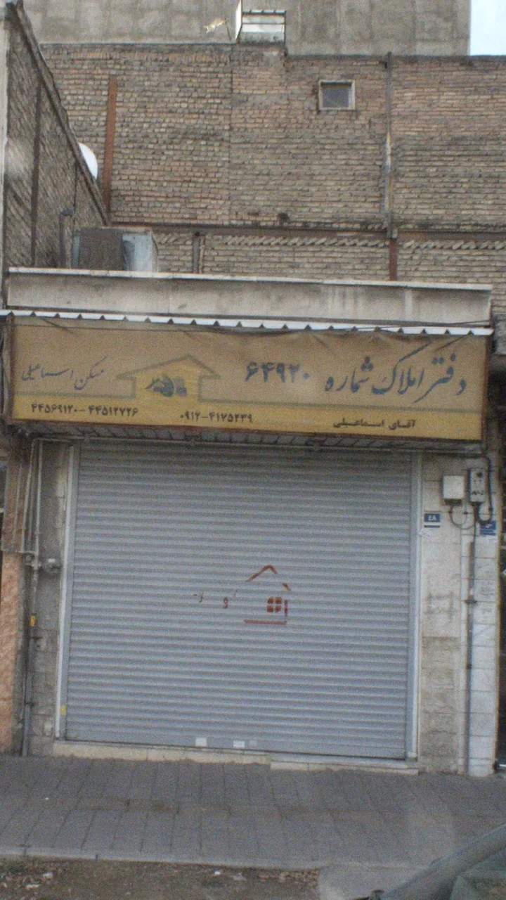 دفتر املاک اسماعیلی