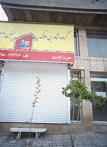 گروه مشاورین املاک مسکن 33
