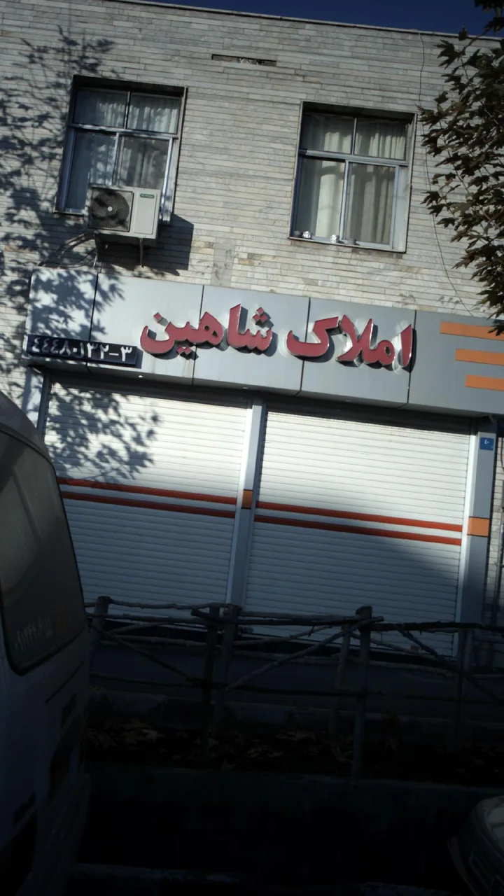املاک شاهین