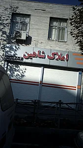 املاک شاهین