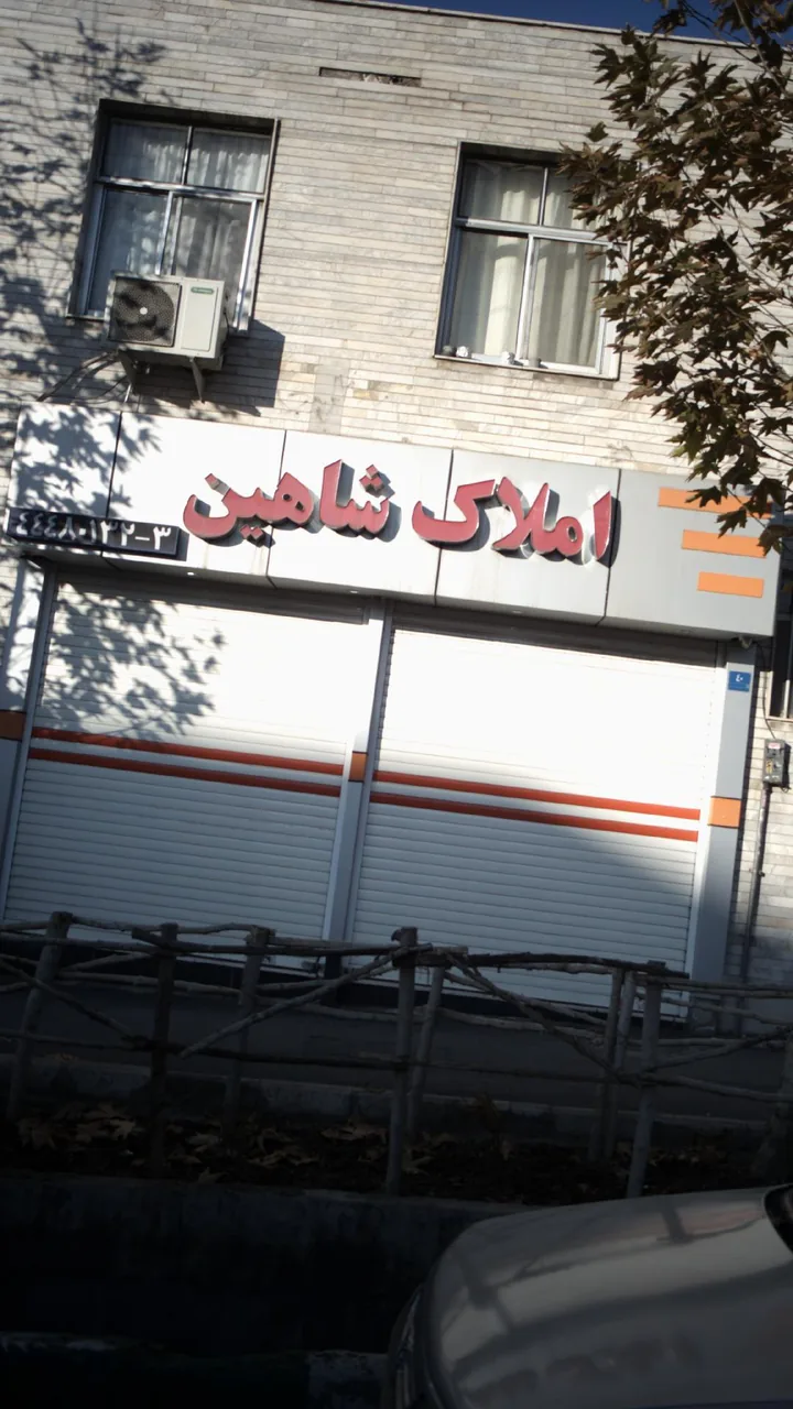 املاک شاهین - تصویر 2
