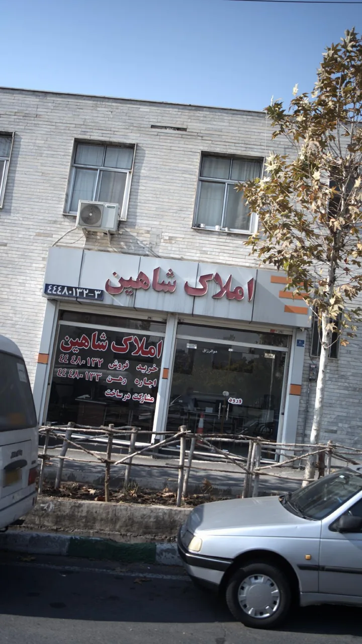 املاک شاهین - تصویر 4