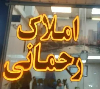 املاک رحمانی