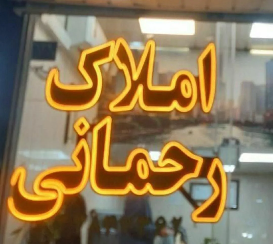املاک رحمانی