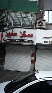 مسکن سفیر