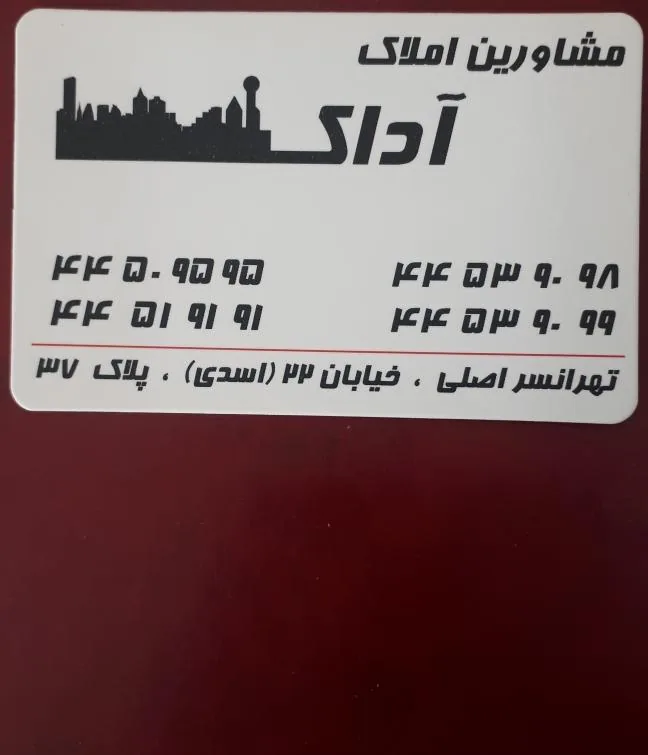 مشاور املاک آداک