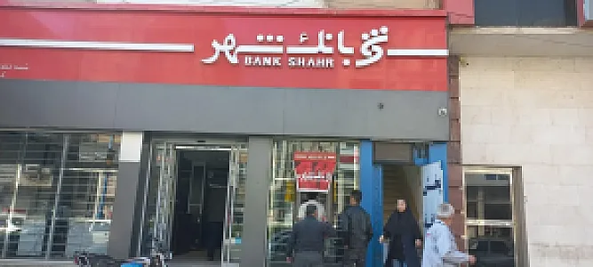 بانک شهر (شعبه بلوار ساعت)