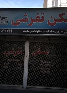 مسکن تفرشی