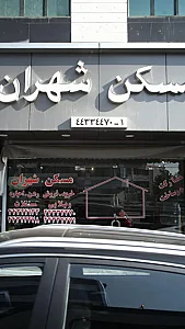 مسکن شهران