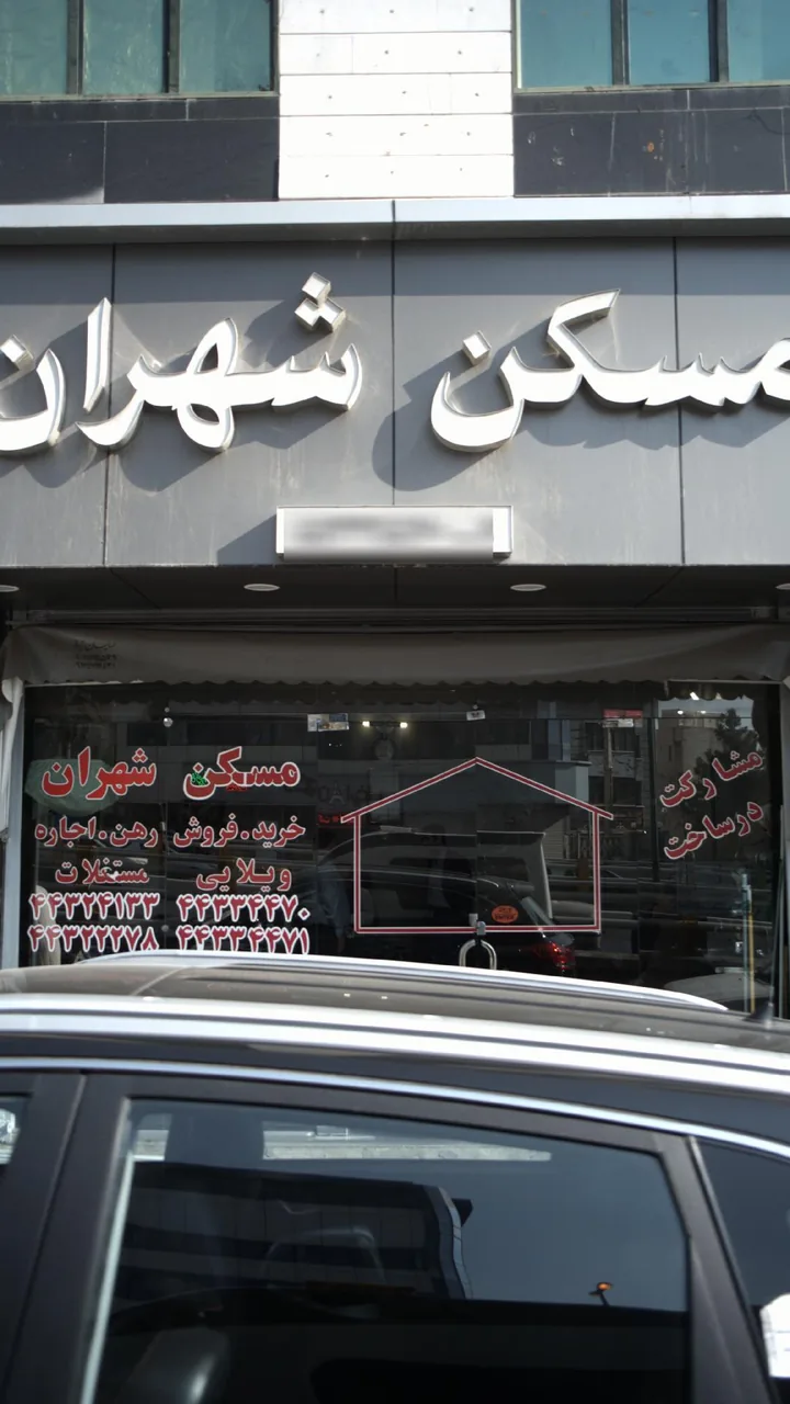 مسکن شهران - تصویر 3