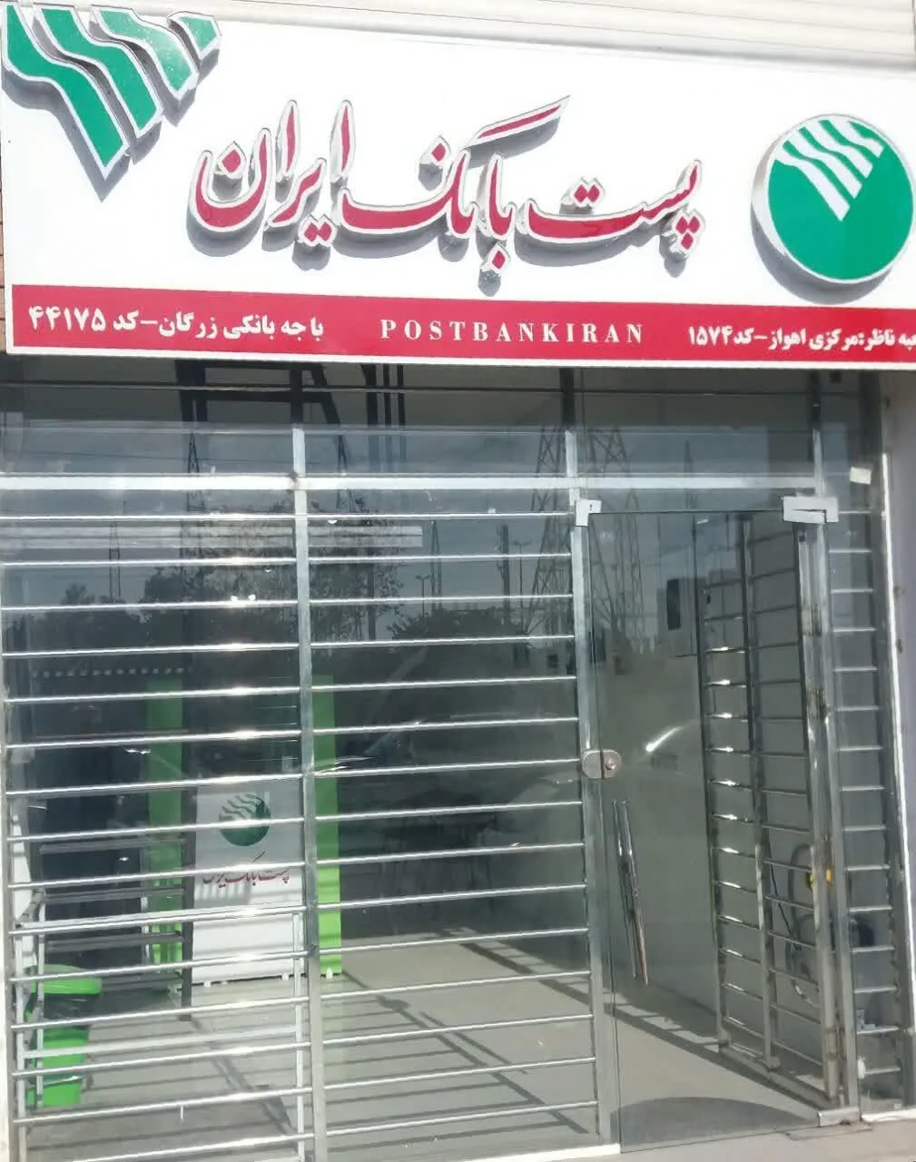 پست بانک - شعبه بلوار سردار سلیمانی - تصویر 4