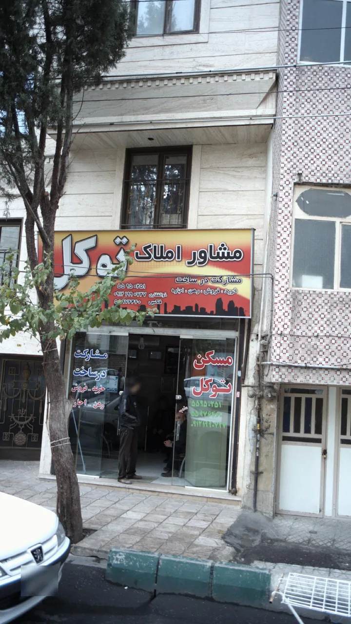 املاک توکل - تصویر 3