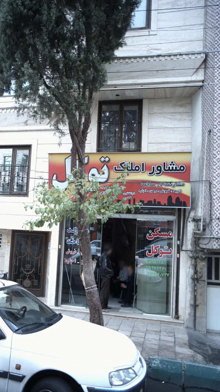 املاک توکل - تصویر 4