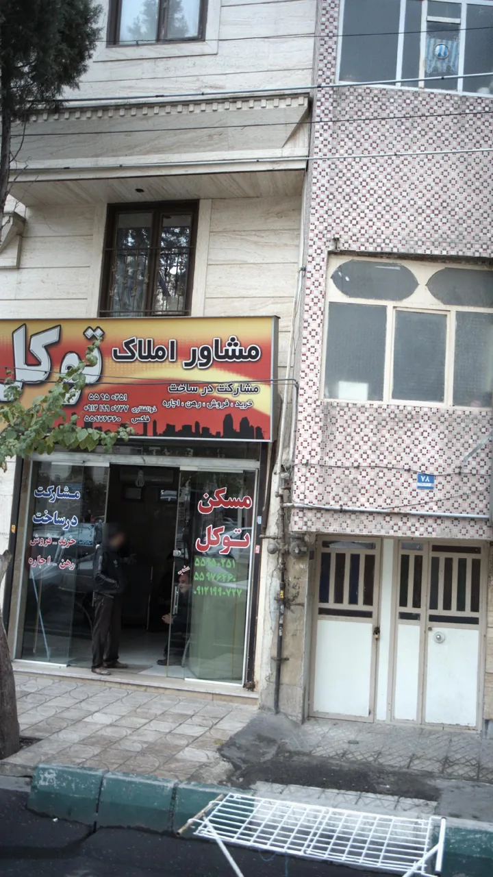 املاک توکل - تصویر 5