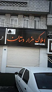 املاک هزاردستان