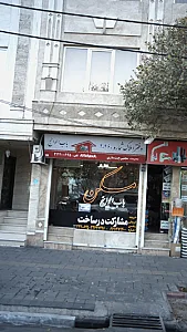 دفتر املاک باب الحوائج