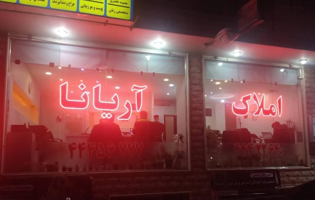 املاک آریانا - تصویر 4