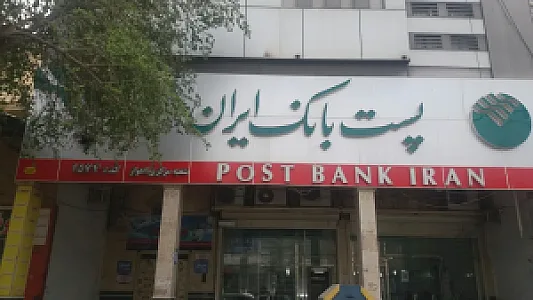پست بانک ایران شعبه مرکزی