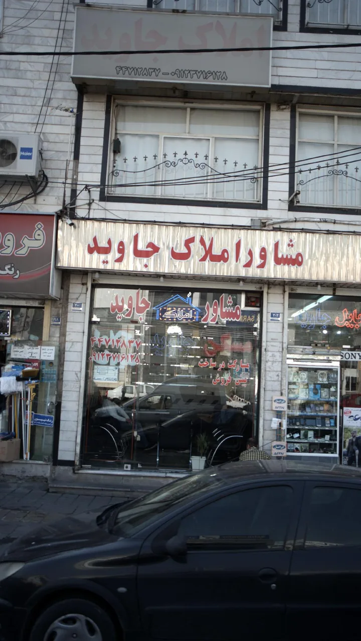 مشاور املاک داود - تصویر 2